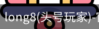 头号玩家平台官网